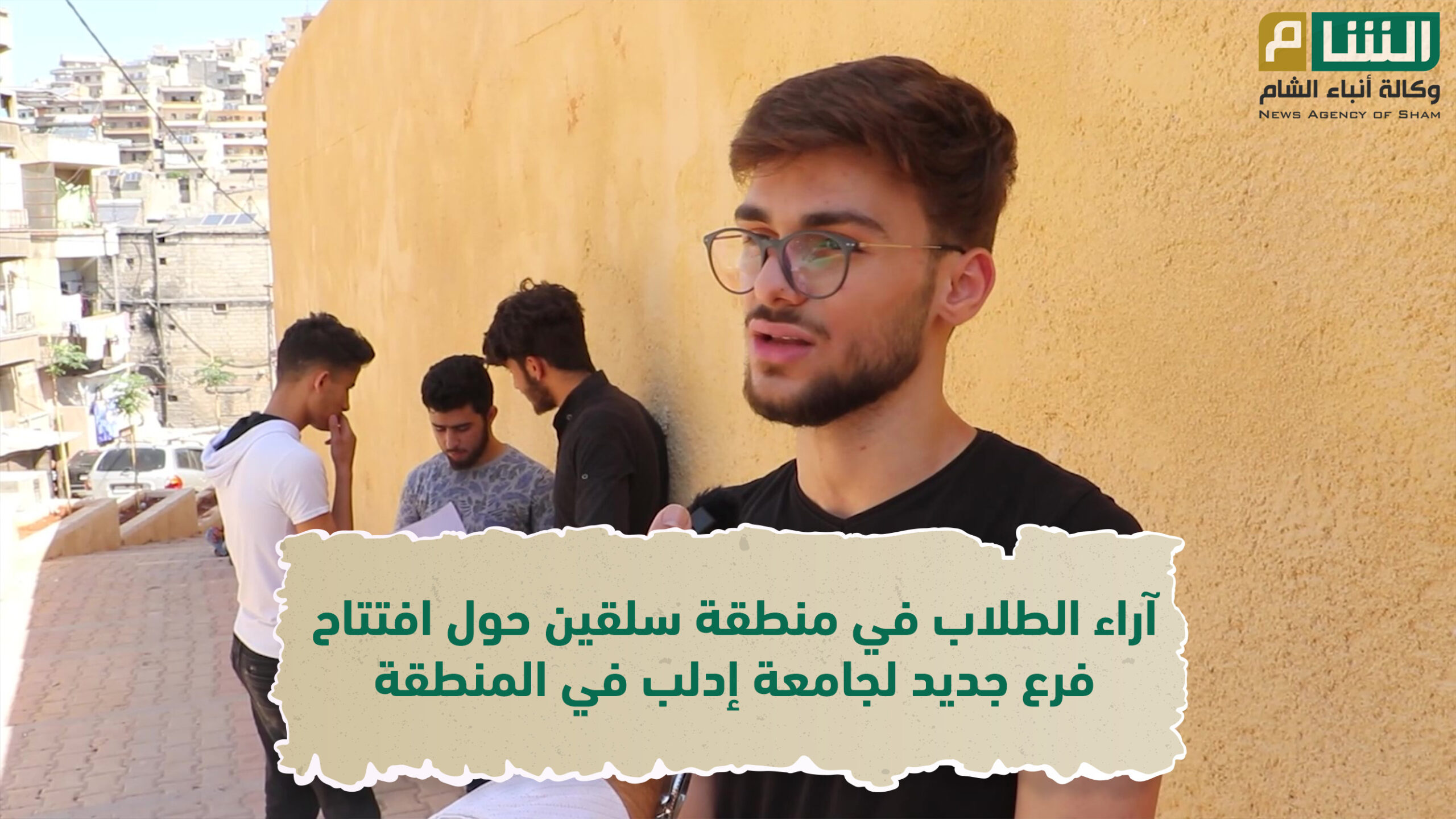 آراء الطلاب حول افتتاح فرع لجامعة إدلب بمدينة سلقين