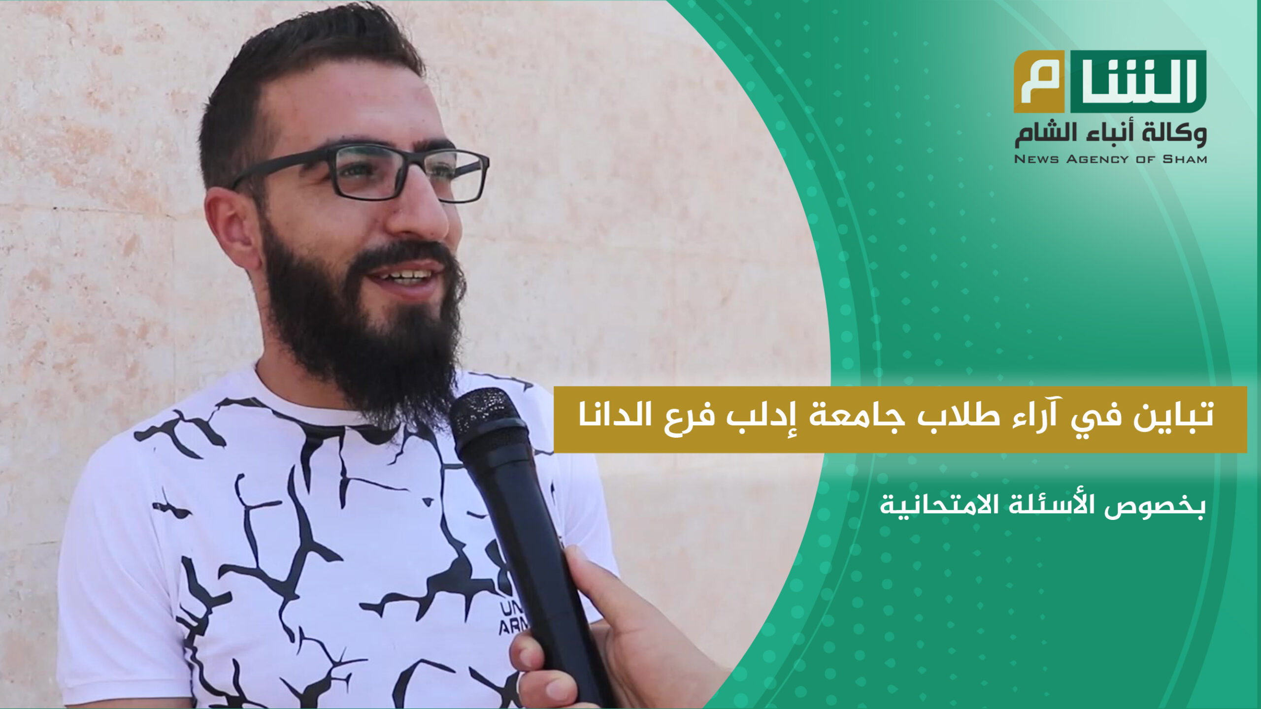 آراء طلاب جامعة إدلب فرع الدانا حول سير العملية الامتحانية وطبيعة الأسئلة